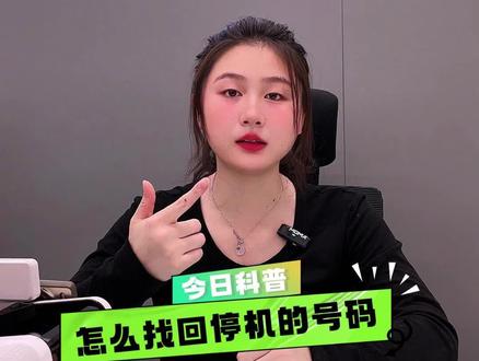 教你如何找回停机销户的号码#干货 #知识分享 #运营商