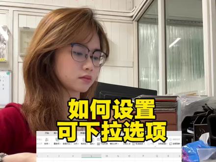 设置可下拉选项 #每天跟我涨知识 #职场干货 #职场干货分享 #工厂文员 #互联网学习搭子
