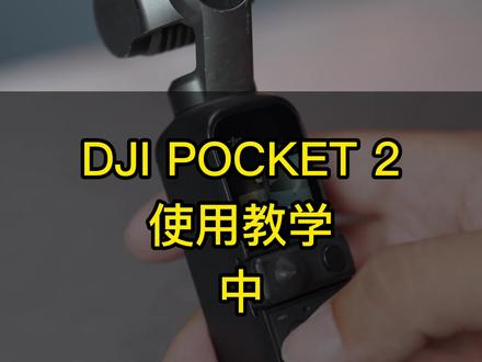 DJI POCKET 2使用教学(中)屏幕菜单操作教学,功能使用教学#大疆pocket#大疆