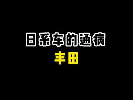日系车的通病有哪些之丰田篇#汽车人共创计划 #汽车知识 #丰田