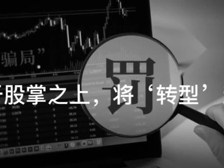 买壳者将上市公司玩弄于股掌之上,将‘转型’当作一种套利手段 #金融 #证券投资 #风险 #割韭菜