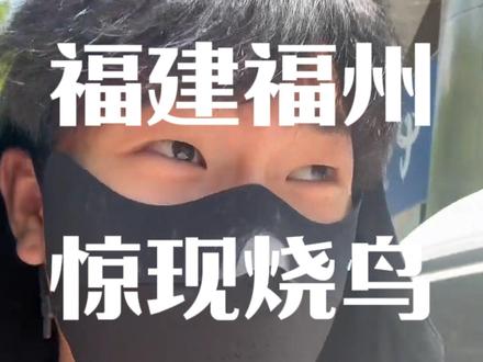 福建福州惊现烧鸟#福建到底有多热