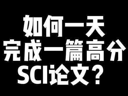 SCI论文正在写作的同学们大家对于SCI论文不会写没有头绪和方法不知道如何下笔,那么今天博士姐姐给大家分享一下在一天的时间就可以完成一篇高分SCI论文。只需要一天我们通过博士姐姐分享的工具赛特新思就可以完成在一天的时间完成一篇高分SCI论文的写作,无论你是科研新手还是科研大神通过赛特新思的学习让我们从零基础到精通再到学会在一天的时间内就可以完成一篇高分SCI论文,而且还有写作技巧和如何发表SCI论文,如何写SCI论文催稿信等等,让我们可以学会SCI论文所有的写作方法,再也不用担心不会写作SCI论文了。如果你也想写出高水平的SCI论文,那么就跟着博士姐姐来学习一下如何一天完成一篇高水平的SCI论文吧。#sci #phyton编程入门 #微信小程序 #sci论文发表过程 #程序代码 #读博的日子 #研究生论文 #写论文 #编程语言 #科研狗的日常 #文献综述 #参考文献怎么标注到正文 #开题报告 #大数据 #论文查重 #sci论文 #研究生 #研究生毕业论文 #代码 #程序员 #sci #sci论文 #sci论文写作 @企业号小助手 @企业经营助推官 @抖音创作者中心 @抖音安全中心 @抖音能量站 @抖音直播 @抖音广告助手 @抖音小助手 @抖音 @抖音服务中心 @抖音创作者大会 @抖音小程序 @抖音百科 @抖in逛全球 @抖音和ta的朋友们 @DOU+小助手 @DOU+小课堂 @DOU+上热门 @DOU+精训营