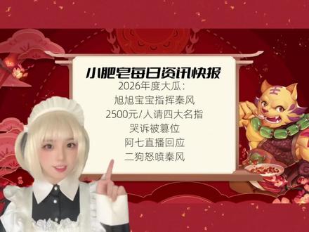 2026年度大瓜:旭旭宝宝指挥秦风2500元/人请四大名指,哭诉被篡位!阿七直播回应,二狗怒喷秦风。#梦幻西游电脑版 #梦幻西游旭旭宝宝