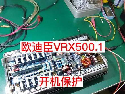 欧迪臣VRX500.1汽车功放维修案例分享,机器第一次开机总是红灯保护,电源驱动模块故障,经过抢救完美修复#功放维修 #汽车音响 #广州汽车功放维修 #技术分享 #改装