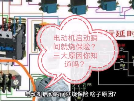 电动机启动瞬间就烧保险,三大原因,你知道吗?#电工