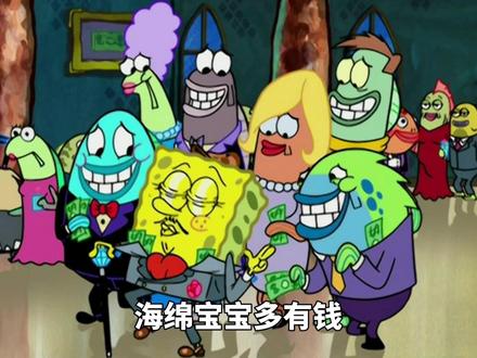 所以海绵宝宝到底多有钱? #海绵宝宝 #章鱼哥 #派大星
