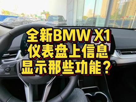 全新BMWX1仪表盘上信息显示哪些功能? #用车技巧 #用车小常识 #用车知识 #汽车小常识 #宝马 #宝马X1