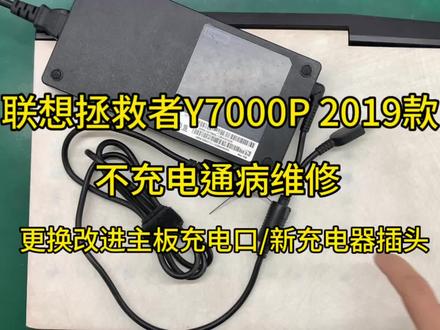 联想拯救者y7000P 2019款不充电维修,更换主板充电接口,更换充电器插头,专业维修联想拯救者充电问题。