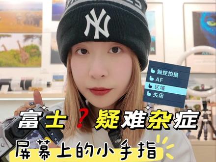 富士疑难杂症|搞懂触屏模式 拍照更轻松!
宝子们,用富士相机的时候,屏幕上出现的小手指图标,你们都了解过吗?其实它代表着不同的触屏模式,搞懂这些,能让拍摄更丝滑!今天就来给大家详细说说~
📌SHOT触控拍摄:这个模式真的超适合抓拍!只要轻轻触摸屏幕中的拍摄对象,相机就能快速对焦并且释放快门。像拍小朋友或者宠物活泼好动的瞬间,用它超方便,精彩画面一个都不错过!
📌AF触控对焦:在AF-S单次自动对焦模式下,触摸屏幕里的目标,相机会锁定对焦距离,直到AF OFF图标出现。AF-C连续自动对焦模式时,它会根据拍摄对象持续调整对焦,在拍动态物体时超好用。就算是MF手动模式,轻触屏幕也能自动对焦,精准对焦超省心!
📌AREA触控对焦区域:想先选对焦区域再对焦拍摄的宝子,这个模式很适合。触摸屏幕就能改变对焦区域,不过对焦还是得半按快门来实现哦,对于一些需要精确构图和对焦的场景很实用。
📌OFF关闭:如果担心误触,比如把相机放在包里的时候,就可以选择这个模式,让屏幕触摸无反应,安心携带。
别小看了富士相机的这些触屏模式,合理运用,能大大提升拍摄体验和出片率呢!宝子们快去试试~#干货分享 #富士 #玩转数码 #妹纸有话说 #独家爆料
