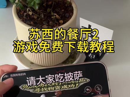 《安民宝库》苏西的餐厅2游戏免费下载教程#苏西的餐厅2 #苏西的餐厅2手机版 #苏西的餐厅2怎么下载 #苏西的餐厅2下载教程