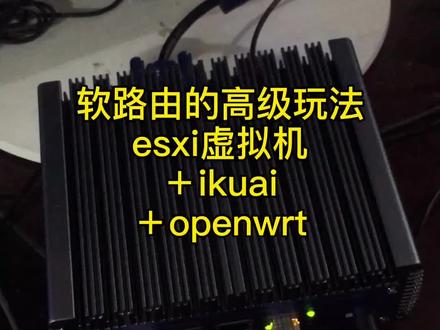 看看软路由的高级玩法,esxi+ikuai+openwrt实现更多特殊功能!#软路由#esxi #ikuai