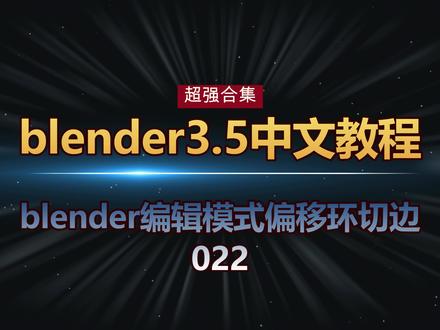 022blender编辑模式偏移环切边