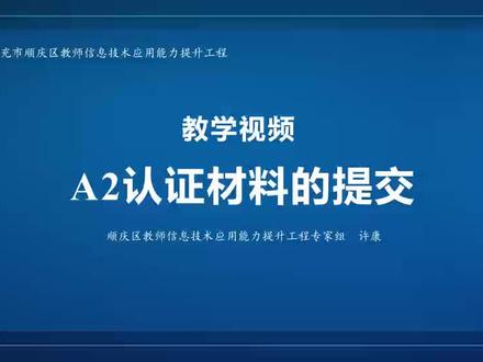 能力点认证材料的提交方法#中小学教师 #网络学习 #信息技术2.0作业