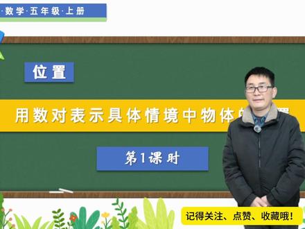 五年级上册数学《用数对表示位置》第1课时,学数对,打基础 五年级上册数学《用数对表示物体位置》第1课时,学数对,打基础#数学思维 #跨年一起投dou+ #抖音知识年终大赏 #知识前沿派对
