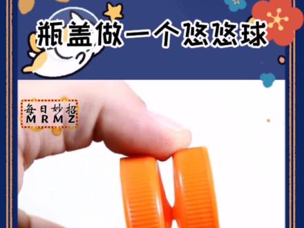 喝完饮料瓶盖不要扔,做一个悠悠球#手工#妙招#悠悠球@抖音小助手