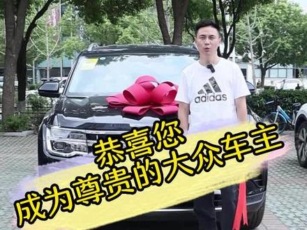 你也会听到,恭喜你成为尊贵的大众车主,愿VW星辉照亮你未来的事业前程,愿你以后踏遍大好河山,众拥天下!#大众 #喜提爱车 #交车仪式