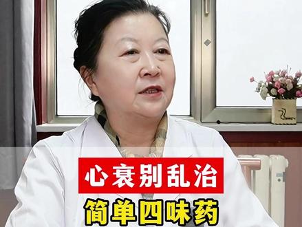 心衰别乱治,简单四味药,家里都能找得到#心衰 #心力衰竭 #心律不齐 #健康科普