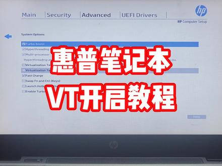 惠普笔记本怎么开VT#VT #模拟器 #电脑知识
