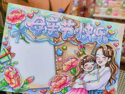 母亲节快乐,母亲节手抄报
2026这个温暖的初夏,在专属母亲的节日里,愿时光慢一点走,温柔待她;愿所有妈妈,平安喜乐,健康无忧,永远被岁月温柔相拥。母亲节快乐,我最亲爱的妈妈!往后余生,换我们好好爱你,陪你岁岁年年,温暖朝夕。
#绘画过程视频 #手抄报模板 #母亲节快乐#母亲节手抄报 #马克笔上色