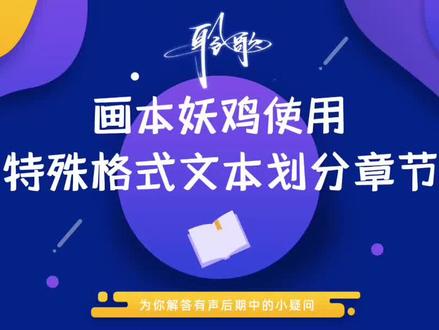 画本妖鸡 | 加餐:未识别章节如何顺利划分 #画本妖鸡 #章节划分 #有声画本 #画本工具 #画本答疑