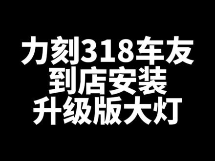 力刻318黄埔车友到店安装升级版大灯#车灯升级 #力刻318 #摩托车改装 #SOLPOWER #改装升级