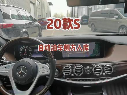 自动泊车侧方入库,你敢用吗?#评车打卡挑战 #用车视频 #用车有妙招 #奔驰