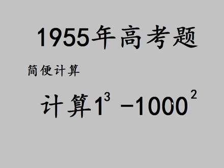 1955年高考题:简单计算藏陷阱,粗心易失分