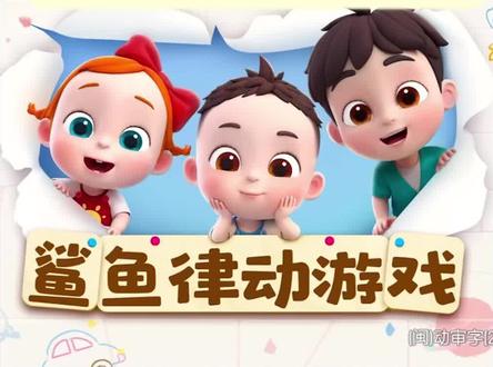 培养孩子音乐律动能力收藏这一首就够了,适合0-3岁小朋友和家长朋友们一起互动的益智儿歌,看了就要收藏关注哦,#启蒙早教 #依娜和恰恰第二季 #儿童歌曲 #鲨鱼宝宝