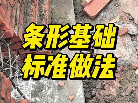 条形基础标准做法 #自建房 #自建房设计 #自建房施工 #宅基地
