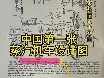 那些被遗忘的中国古代/近代科技:中国第一张蒸汽机车设计图 这一页的信息非常直观,这是丁拱辰先生在《演炮图说》中绘制的中国第一张蒸汽机车设计图。
丁拱辰是中国历史上第一位系统研究蒸汽机原理并进行工程探索的工程师。
某项技术源自西方,并不意味着中国没有探索和创新的价值。
科技的发展不仅仅依赖“原创发明”,更需要研究、改进、建模仿真以及实际应用的结合。
“西洋火轮车”是当时对蒸汽机车的通用称呼,正如“西洋镜”“西洋画”“洋火”“洋布”“洋车”等一样。
“火轮车”这一称呼,源自早期人们对蒸汽动力的描述习惯。尽管丁拱辰深刻理解蒸汽机原理,但在图注中依然遵循当时社会约定俗成的用词,目的在于让大众理解和接受,而不是咬文嚼字来显示学识。
前辈们的学风严谨,务实低调,专注探索科技,始终以强大国家为目标。 他们从不把时间浪费在争论中,而是以行动推动国家进步。
科技发展不止于“谁先发明”,更重要的是将科技发扬光大,转化为现实生产力!
在那个时代,这种探索精神是中国近代工业化的启蒙与火种。
向先辈们致敬!吾辈当自强!
#中国近代史 #中国古代科技 #黑科技 #古人的智慧 #近代史