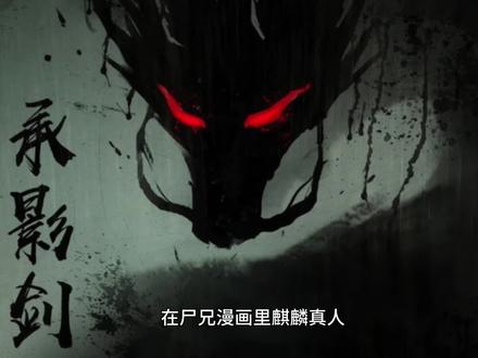 尸兄漫画人物麒麟真人