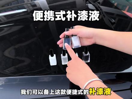 当咱们红旗车辆发生剐蹭导致掉一点漆,不但影响美观还会引起车漆生锈腐蚀,为避免加重车辆问题一定要做到及时处理,小面积自己就能动手处理#红旗#汽车补漆笔 #红旗汽车#红旗h5#车载好物分享