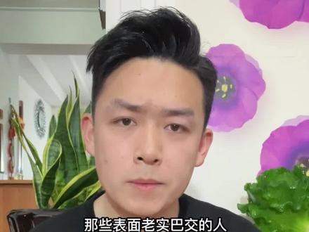 你有没有碰到过表面憨厚的“假老实人”?#防范意识