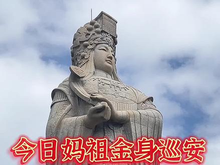 您看到视频中妈祖金身巡安了吗?天下妈祖,祖在湄洲!#妈祖#国庆超好玩指南#旅行大玩家