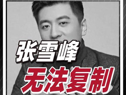 张雪峰走了之后,为何他的成功很难再复制? 这个时代再也不会有下个张雪峰了?我在支付宝真财实聊 #真财实聊有答案 #张雪峰 #人物 #商业 @抖音小助手 @DOU+小助手