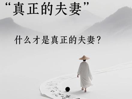 什么才是真正的夫妻#正能量 #每日推荐 #国学智慧