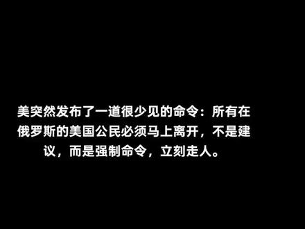 美突然发布了一道很少见的命令:所有在俄美公民必须马上离开!