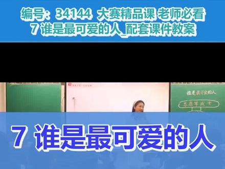 7 谁是最可爱的人_初中语文(人教部编版)_七年级下学期#7 谁是最可爱的人
#老师必看 #学习方法 #教学特等奖
