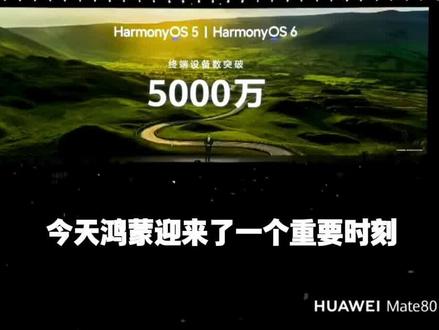 华为官宣搭载鸿蒙终端设备数已经突破5000万!#华为#华为春季全场景新品发布会#华为发布会#遥遥领先