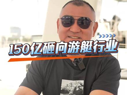 150亿砸向游艇行业 盼政策松绑,游艇行业可以百花齐放!#游艇产业 #行业真相 #游艇政策 #刘强东