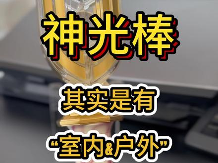 讲真,发现这个神光棒玩法讲解视频有将近半个小时的时候,我真惊呆了…小学时候的那个只能发光发声的我已经🤩🤩🤩,真的👍🏿#迪迦 #奥特曼 #神光棒 #热门 #你相信光吗