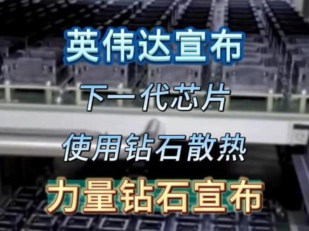 英伟达宣布下一代芯片使用钻石散热,力量钻石2025年就已经量产
#力量钻石 #英伟达 #钻石 #芯片