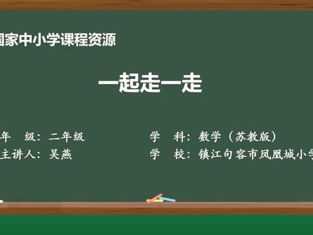 新苏教版数学二下精品课 一起走一走