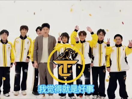 别对TCG抱太高期望!粉丝却调侃万一夺冠了呢? #CHEN天赐 #天赐视频创作者大赛 #TCG @王者荣耀CHEN天赐 #2026抖音kpl残局挑战