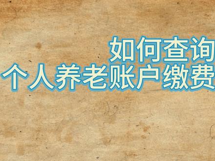 查询辽宁个人养老账户信息及个人养老金账户余额