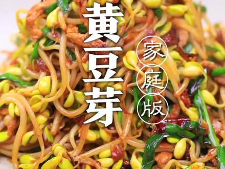 普通的豆芽,如何给它做出特色菜呢?今儿用黄豆芽给大家做一道下饭菜,那就是爆炒黄豆芽!#抖音美食创作人 #凉风起贴秋膘 @DOU+小助手