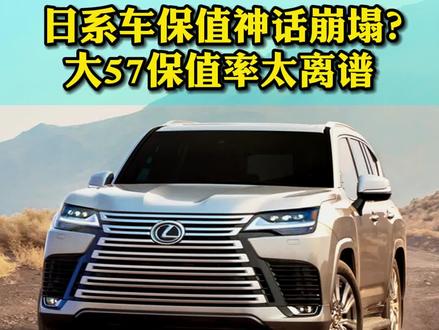 网上都在唱衰日系车保值神话崩塌?怎么这台大57保值率这么离谱 看了和路虎揽胜的价格对比,你还觉得日系保值神话崩塌了吗?#雷克萨斯lx570 #大57 #硬派越野 #买车那点事儿 #路虎揽胜