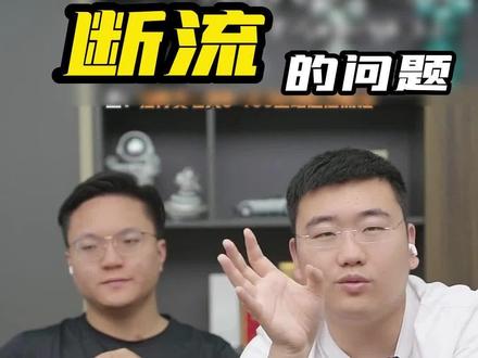 解决全站断流的问题#拼多多运营 #拼多多学习 #山东快鱼电商