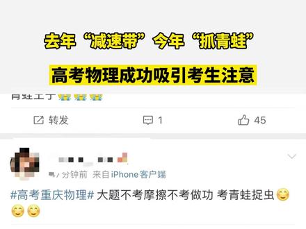 去年“减速带”今年“抓青蛙”,高考物理成功吸引考生注意